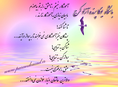 ,یوگا,یوگاکرج,یوگا کرج,باشگاه یوگا,پرنده آزاد یوگا,پیام هفته,مهرورزی,سفر زندگی,